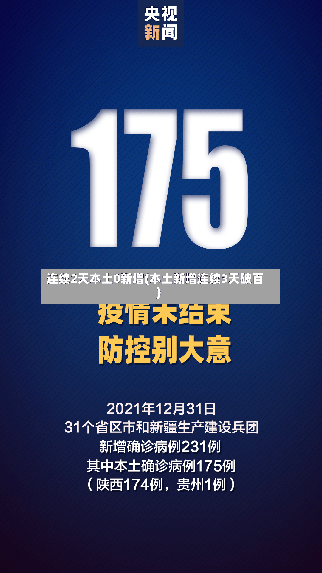 连续2天本土0新增(本土新增连续3天破百)