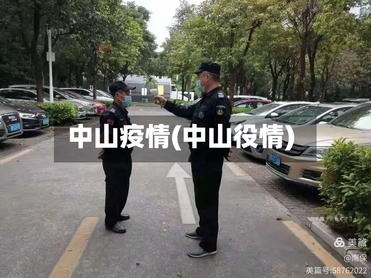 中山疫情(中山役情)-第2张图片