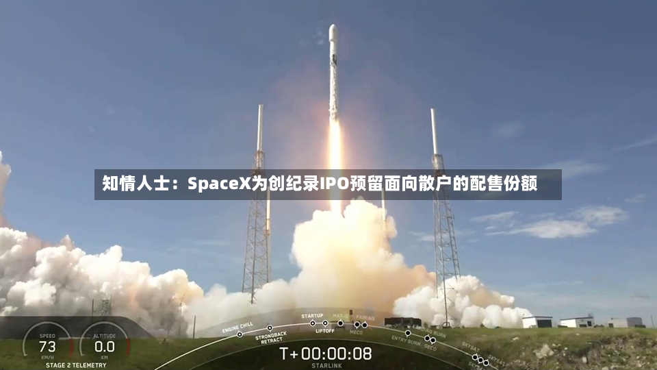 知情人士：SpaceX为创纪录IPO预留面向散户的配售份额-第2张图片