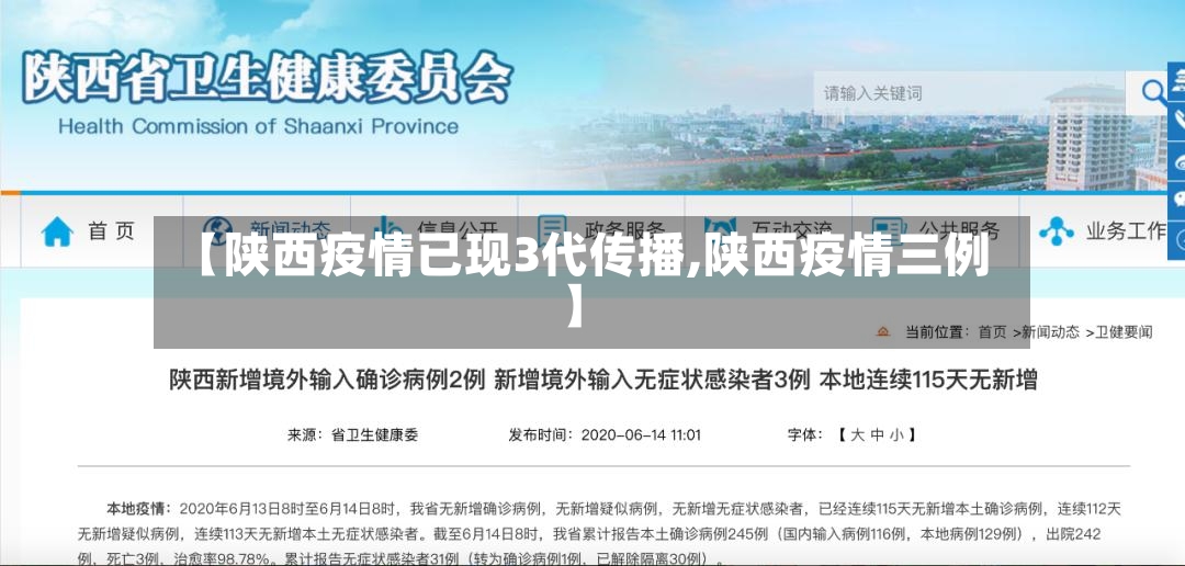 【陕西疫情已现3代传播,陕西疫情三例】-第3张图片