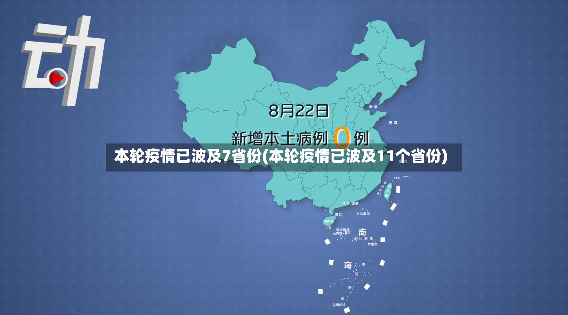 本轮疫情已波及7省份(本轮疫情已波及11个省份)
