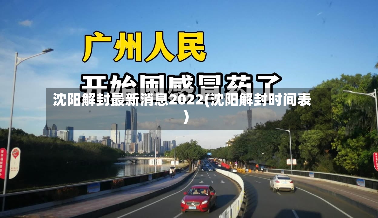 沈阳解封最新消息2022(沈阳解封时间表)-第2张图片