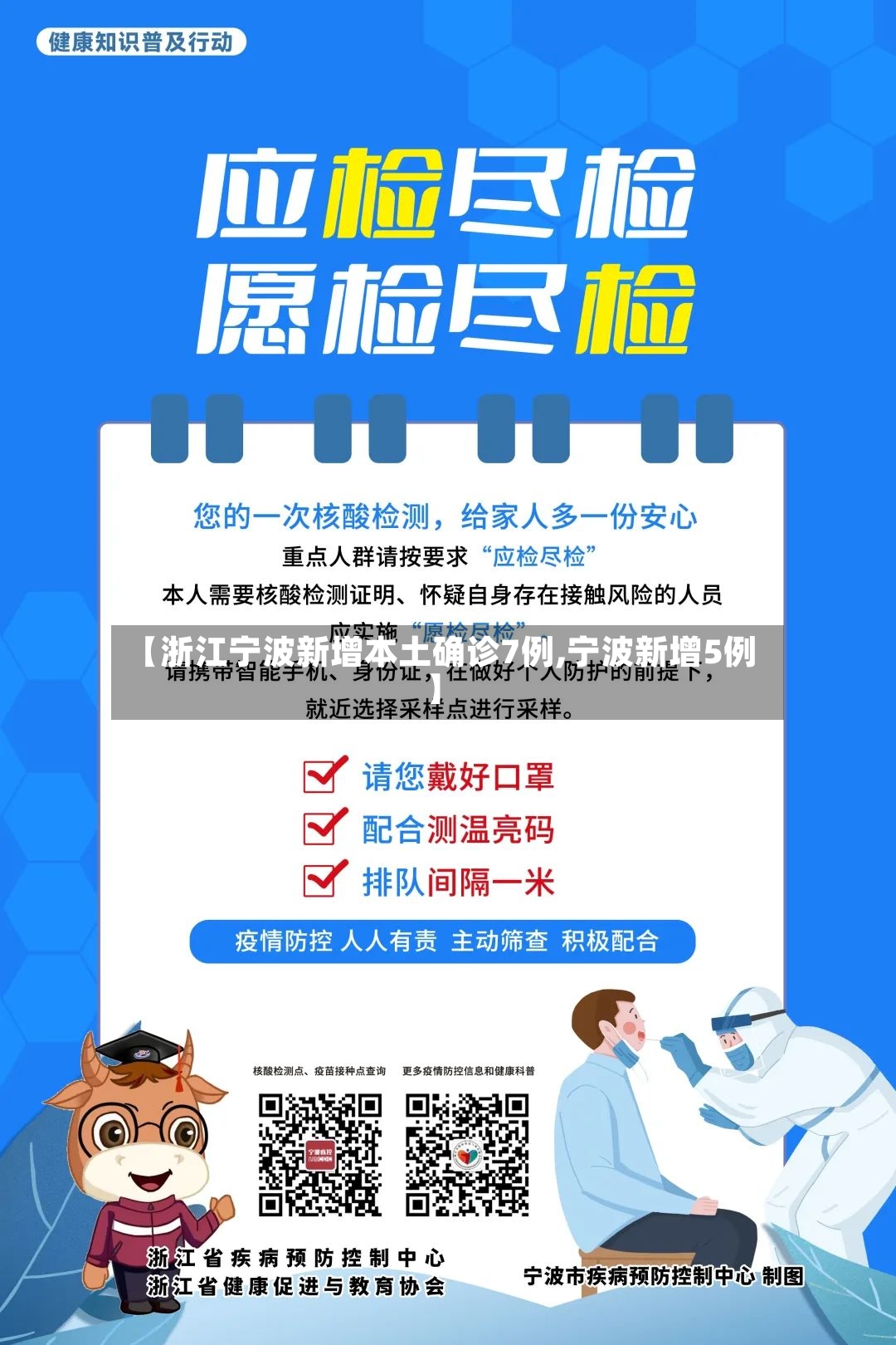 【浙江宁波新增本土确诊7例,宁波新增5例】-第2张图片