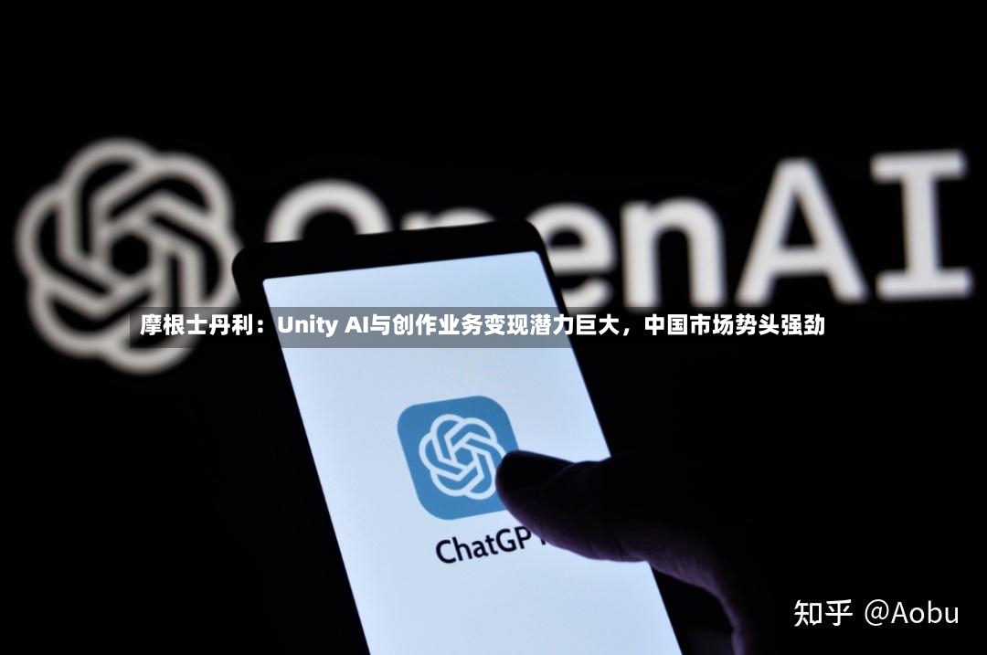 摩根士丹利：Unity AI与创作业务变现潜力巨大	，中国市场势头强劲-第2张图片