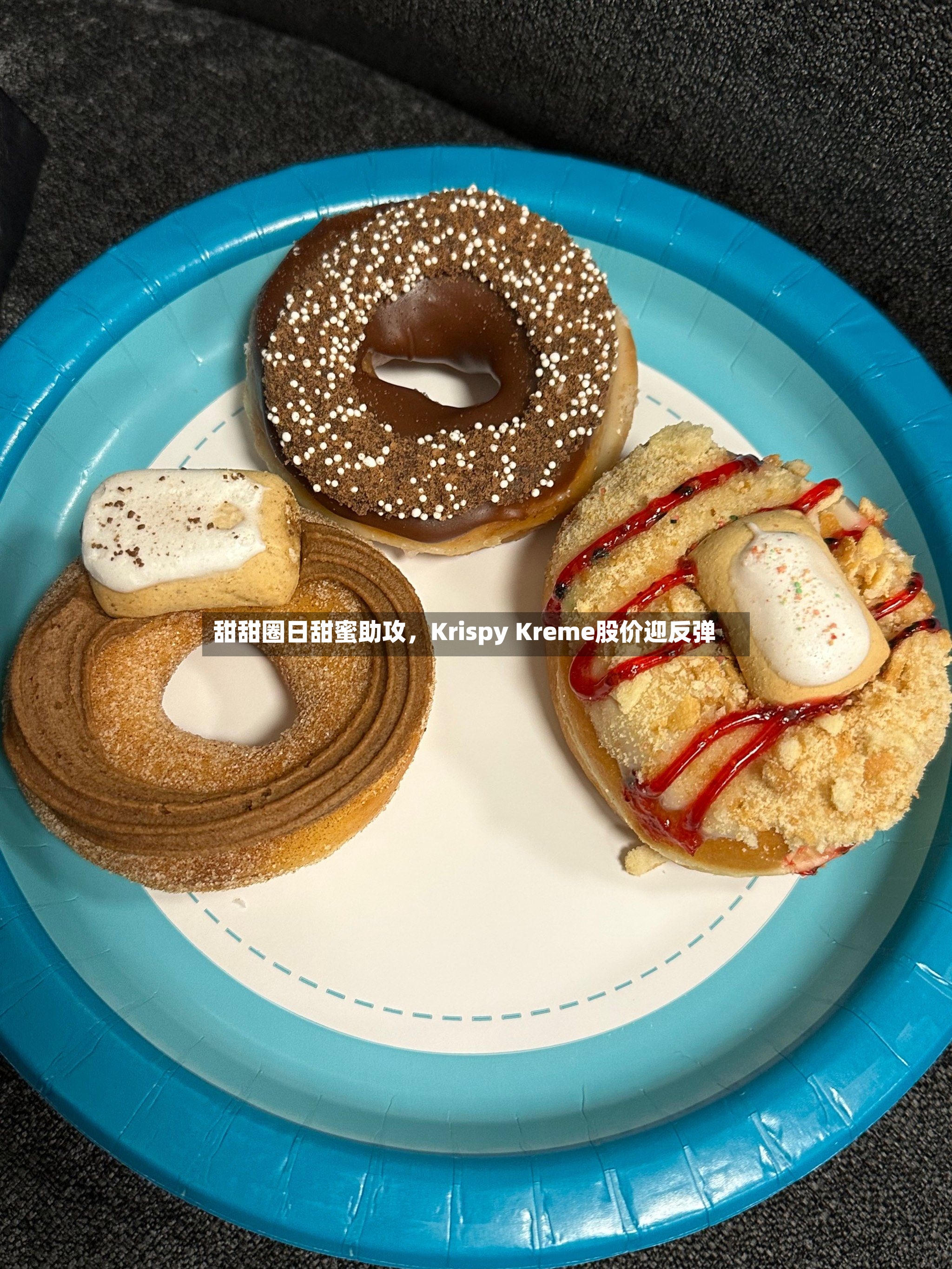 甜甜圈日甜蜜助攻，Krispy Kreme股价迎反弹