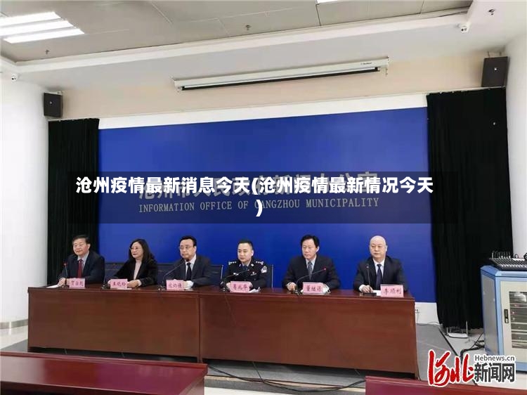 沧州疫情最新消息今天(沧州疫情最新情况今天)-第2张图片