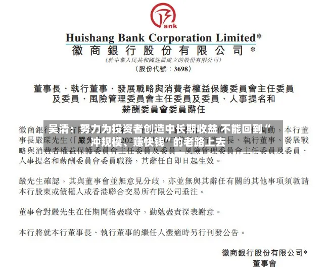 吴清：努力为投资者创造中长期收益 不能回到“冲规模、赚快钱”的老路上去-第2张图片