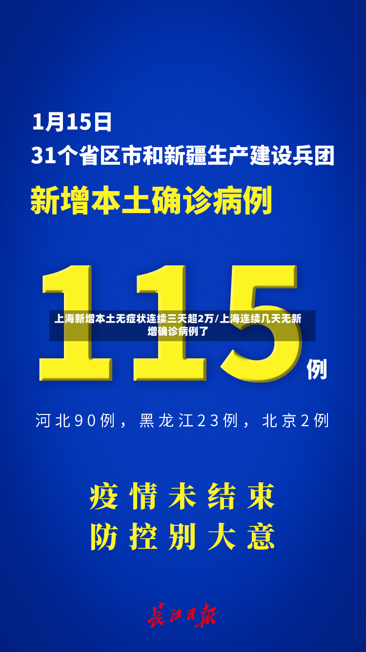 上海新增本土无症状连续三天超2万/上海连续几天无新增确诊病例了-第2张图片