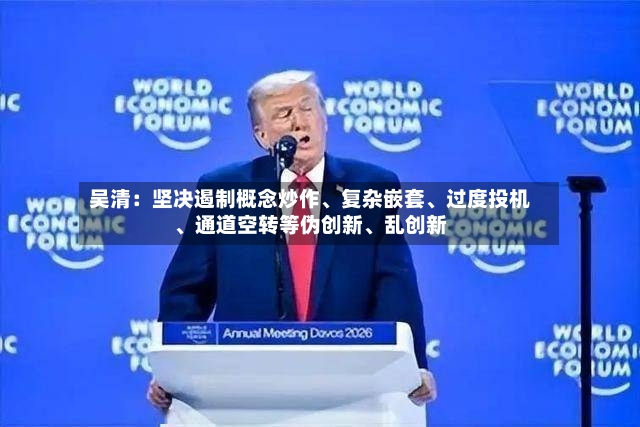 吴清：坚决遏制概念炒作、复杂嵌套	、过度投机、通道空转等伪创新、乱创新-第3张图片