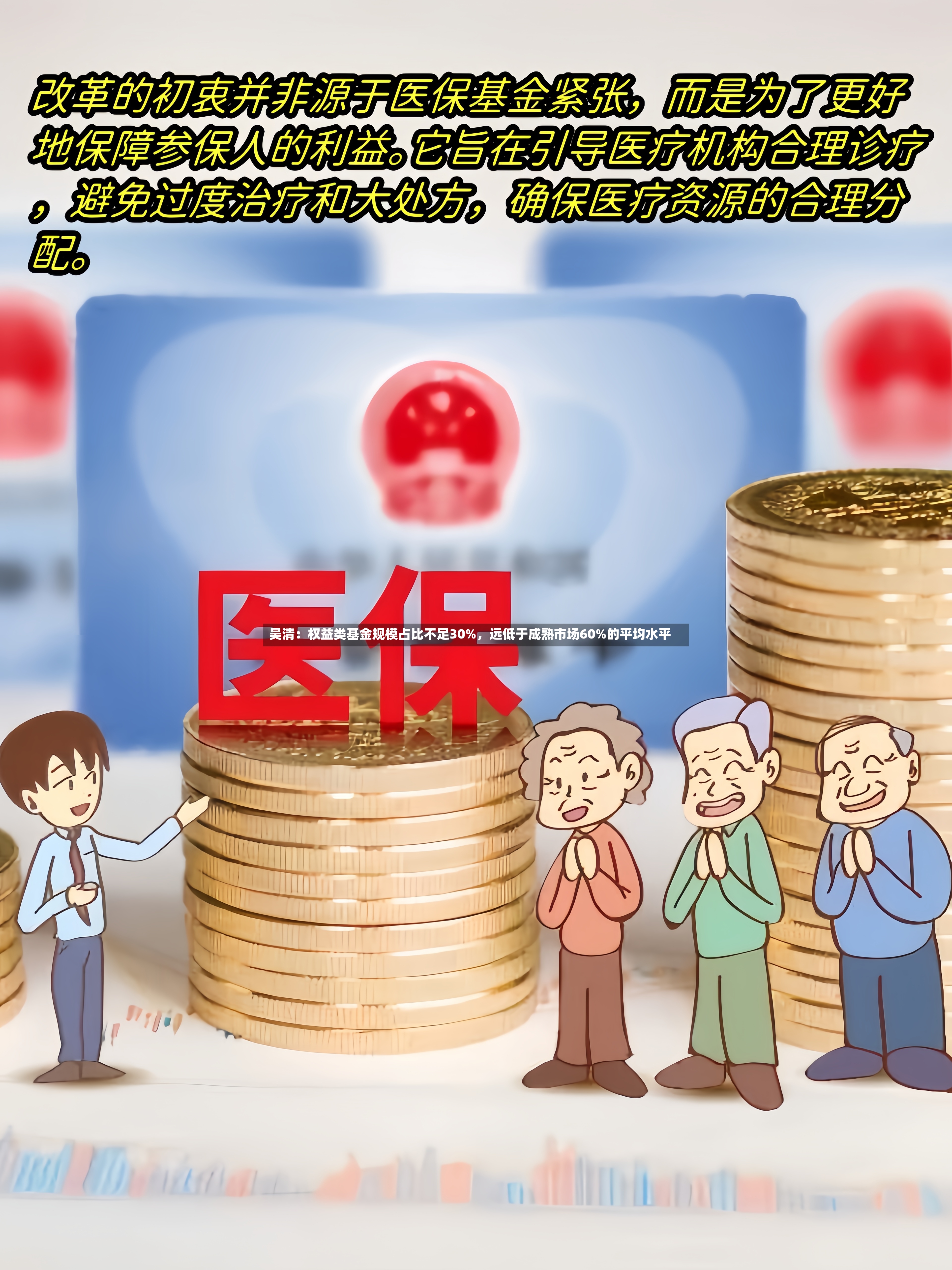 吴清：权益类基金规模占比不足30%，远低于成熟市场60%的平均水平-第2张图片