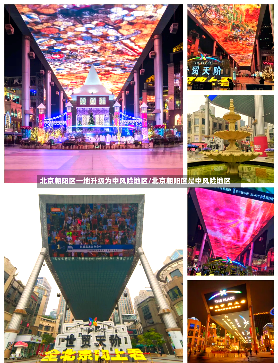 北京朝阳区一地升级为中风险地区/北京朝阳区是中风险地区
