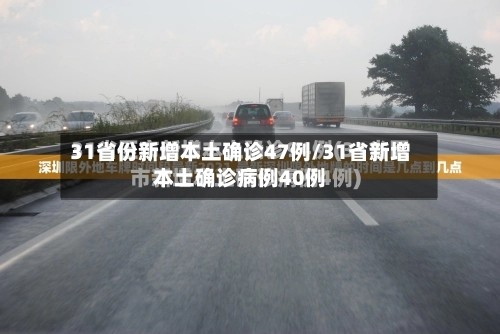 31省份新增本土确诊47例/31省新增本土确诊病例40例-第2张图片