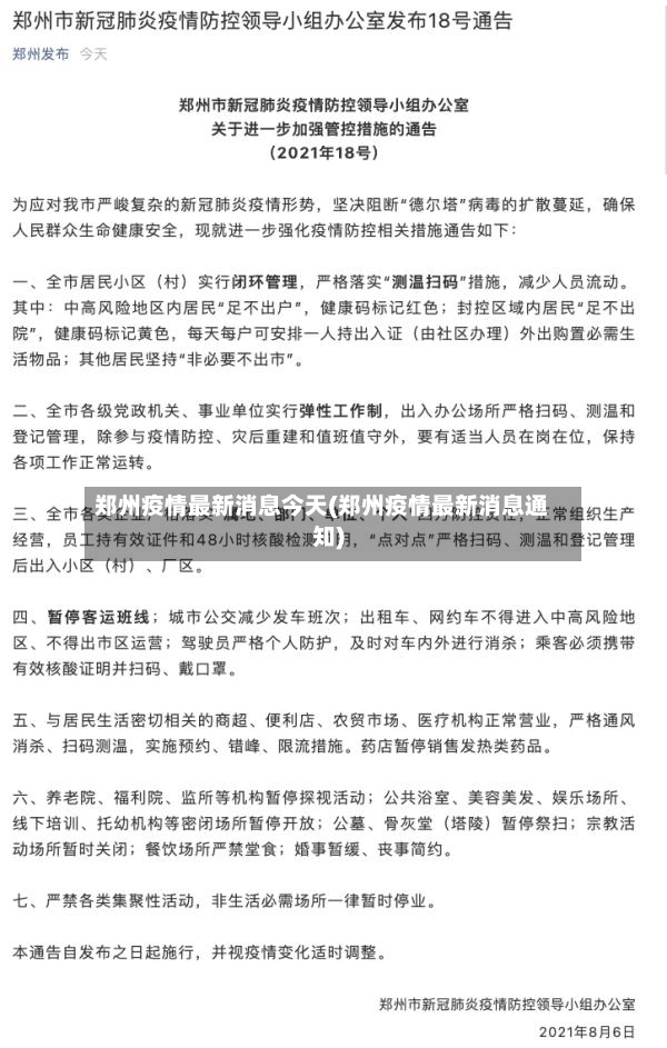 郑州疫情最新消息今天(郑州疫情最新消息通知)