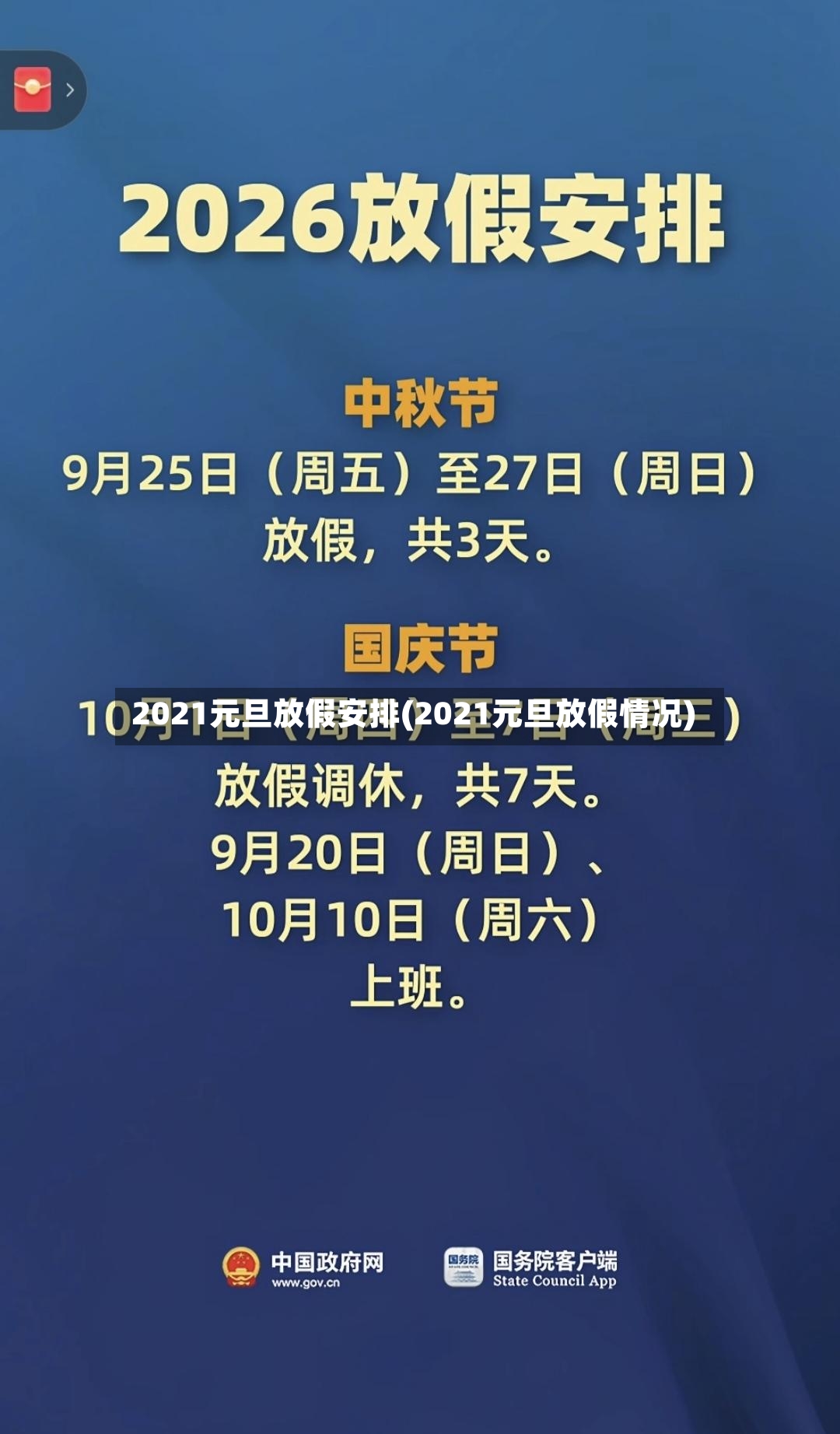 2021元旦放假安排(2021元旦放假情况)