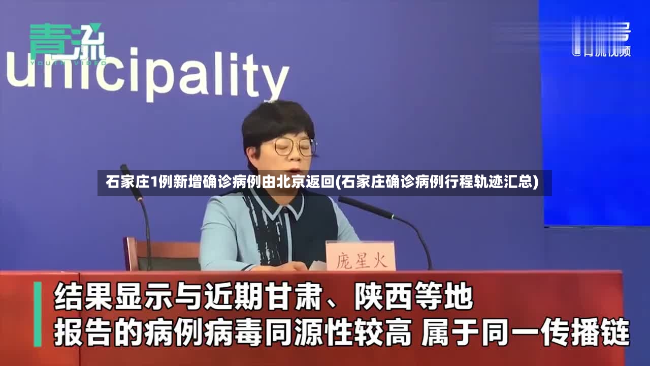 石家庄1例新增确诊病例由北京返回(石家庄确诊病例行程轨迹汇总)-第3张图片