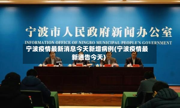 宁波疫情最新消息今天新增病例(宁波疫情最新通告今天)