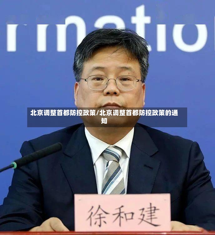 北京调整首都防控政策/北京调整首都防控政策的通知-第3张图片