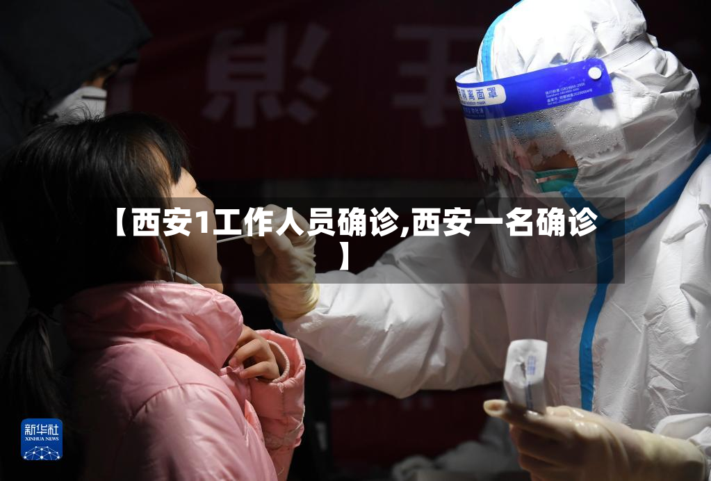 【西安1工作人员确诊,西安一名确诊】-第2张图片