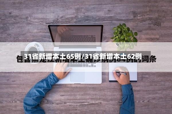 31省新增本土65例/31省新增本土62例-第3张图片