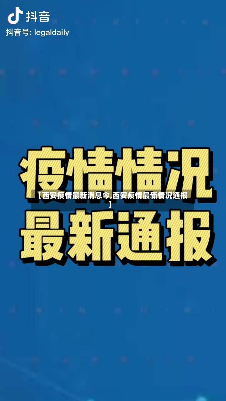 【西安疫情最新消息今,西安疫情最新情况通报】