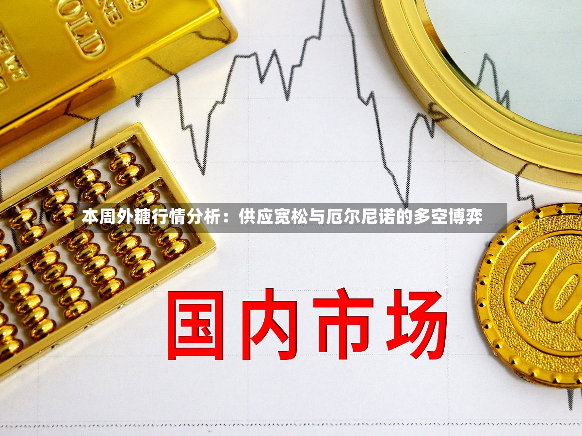 本周外糖行情分析：供应宽松与厄尔尼诺的多空博弈