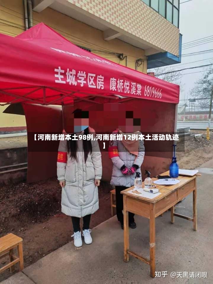 【河南新增本土98例,河南新增12例本土活动轨迹】-第2张图片