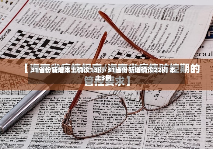 31省份新增本土确诊13例/31省份新增确诊22例 本土3例-第3张图片
