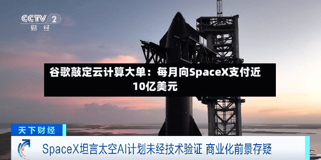 谷歌敲定云计算大单：每月向SpaceX支付近10亿美元
