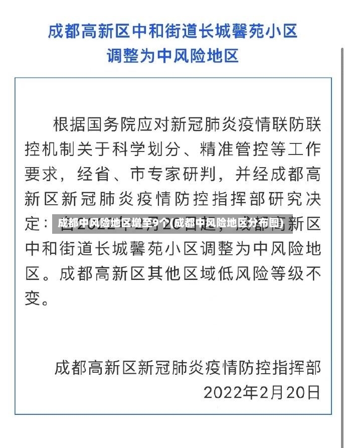 成都中风险地区增至9个(成都中风险地区分布图)-第2张图片