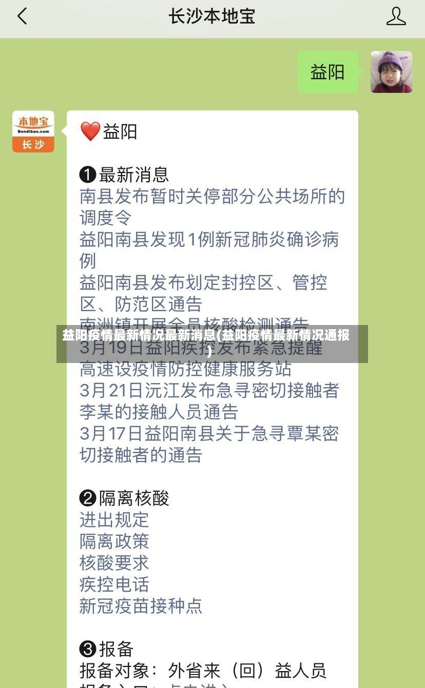 益阳疫情最新情况最新消息(益阳疫情最新情况通报)-第2张图片