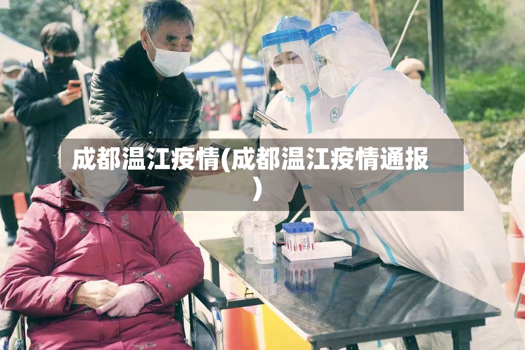 成都温江疫情(成都温江疫情通报)