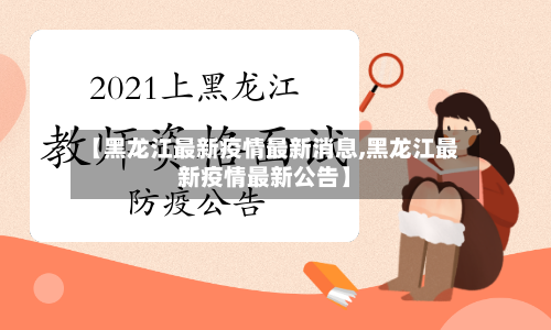 【黑龙江最新疫情最新消息,黑龙江最新疫情最新公告】