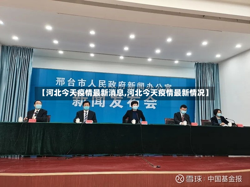 【河北今天疫情最新消息,河北今天疫情最新情况】-第2张图片