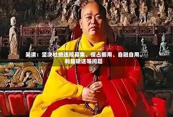 吴清：坚决杜绝违规募集、侵占挪用、自融自用、利益输送等问题