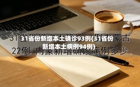 31省份新增本土确诊93例(31省份新增本土病例94例)