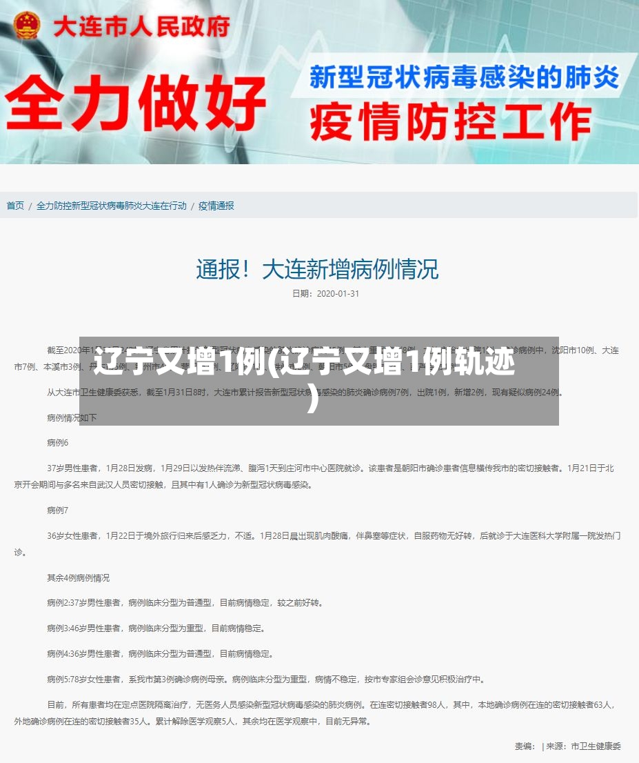辽宁又增1例(辽宁又增1例轨迹)