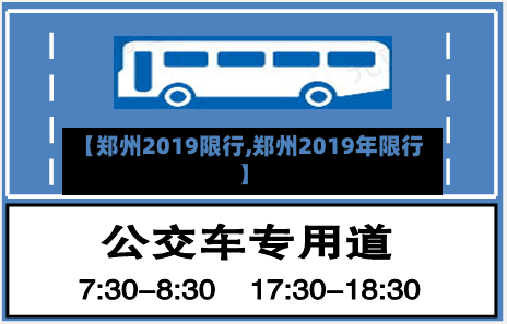 【郑州2019限行,郑州2019年限行】