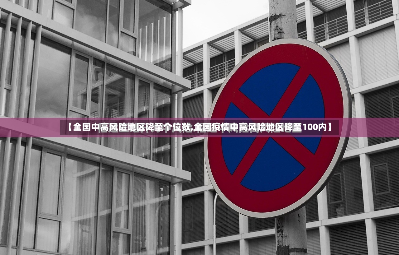 【全国中高风险地区降至个位数,全国疫情中高风险地区降至100内】-第2张图片
