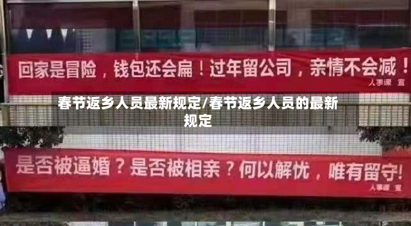 春节返乡人员最新规定/春节返乡人员的最新规定