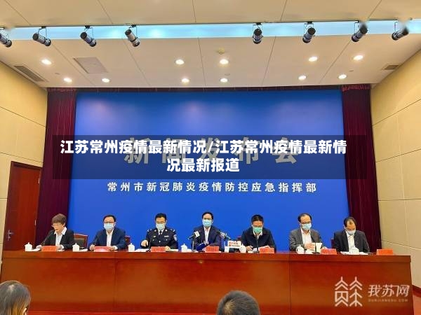 江苏常州疫情最新情况/江苏常州疫情最新情况最新报道