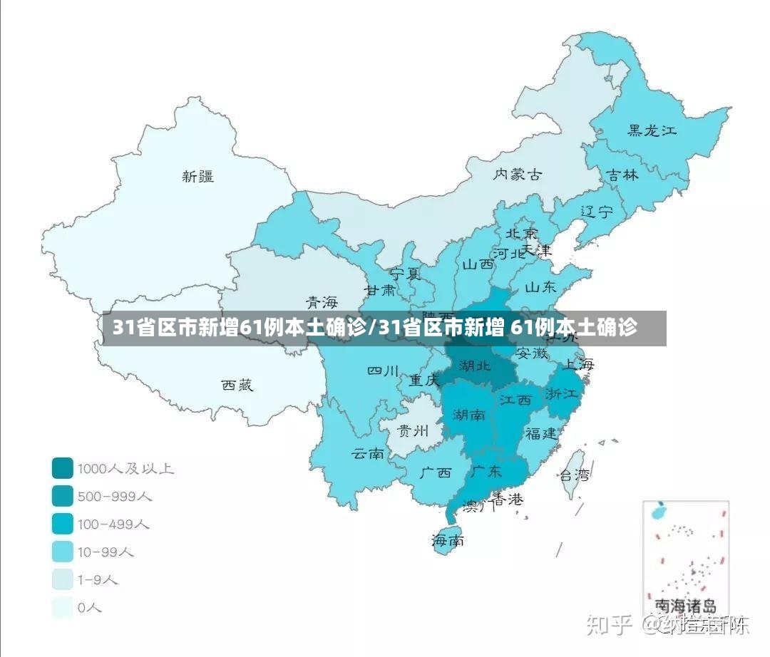 31省区市新增61例本土确诊/31省区市新增 61例本土确诊-第2张图片