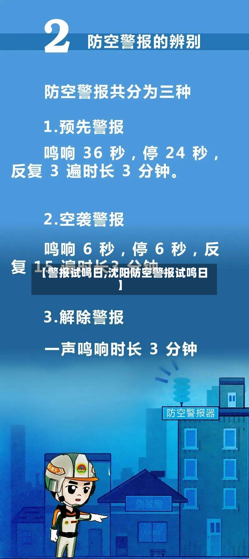 【警报试鸣日,沈阳防空警报试鸣日】-第2张图片