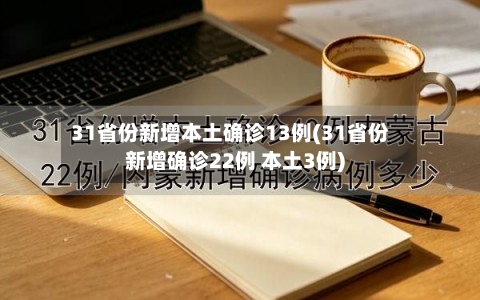 31省份新增本土确诊13例(31省份新增确诊22例 本土3例)-第3张图片