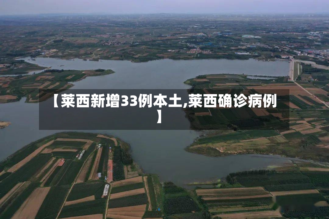 【莱西新增33例本土,莱西确诊病例】