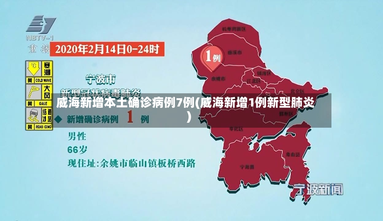 威海新增本土确诊病例7例(威海新增1例新型肺炎)