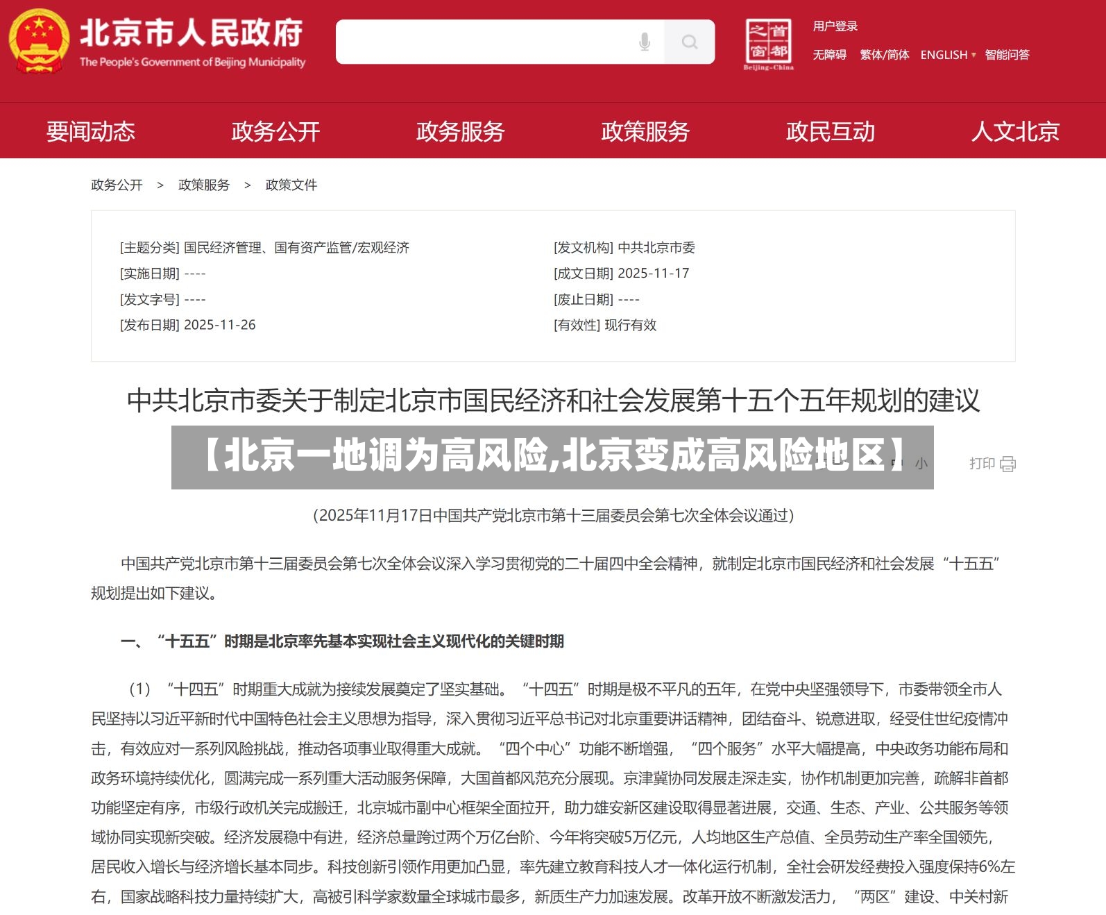 【北京一地调为高风险,北京变成高风险地区】-第2张图片