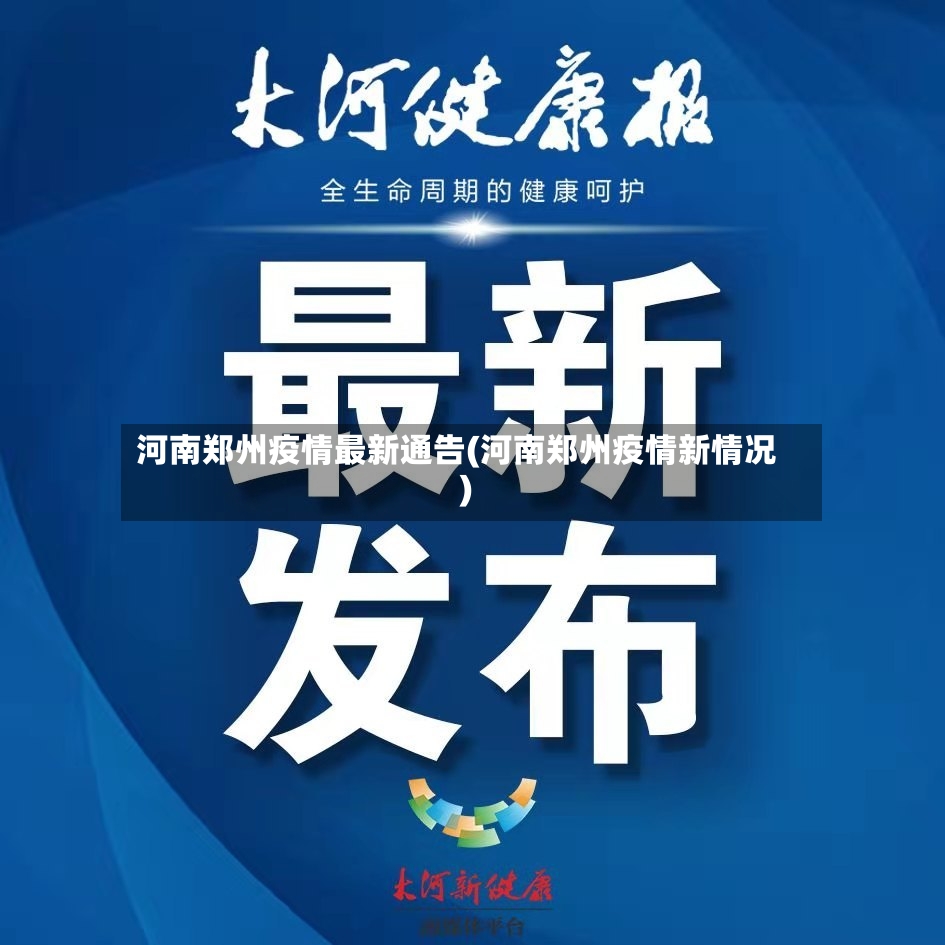 河南郑州疫情最新通告(河南郑州疫情新情况)