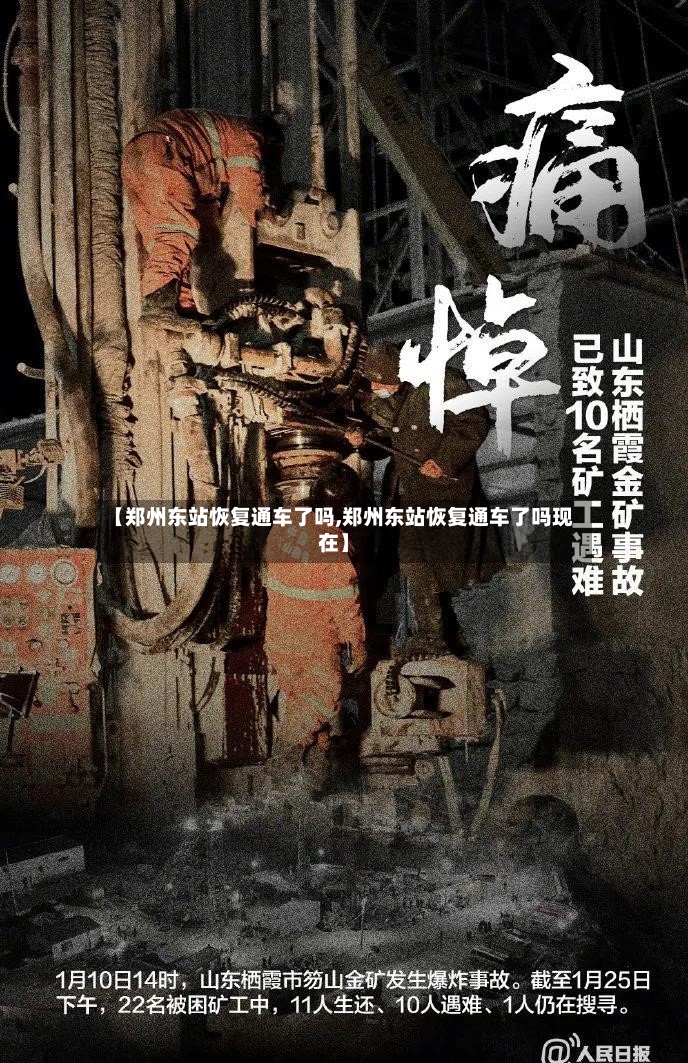 【郑州东站恢复通车了吗,郑州东站恢复通车了吗现在】