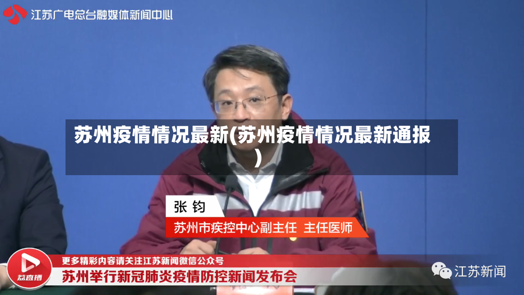 苏州疫情情况最新(苏州疫情情况最新通报)-第3张图片