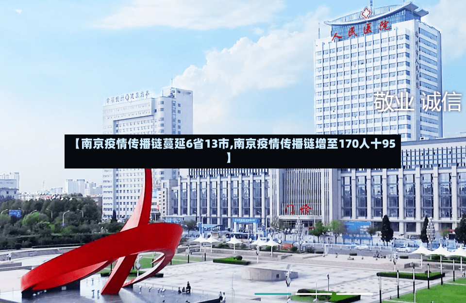 【南京疫情传播链蔓延6省13市,南京疫情传播链增至170人十95】